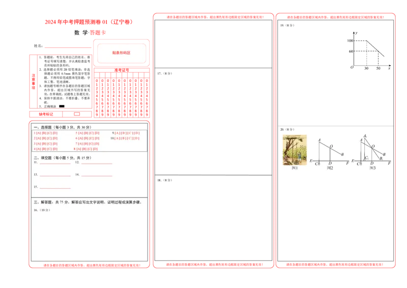 2024年中考押题预测卷01（辽宁卷）-数学（答题卡）A3_2数学总复习_赠送：2024中考模拟题数学_押题预测_2024年中考押题预测卷01（辽宁卷）-数学（含考试版、全解全析、参考答案、答题卡）