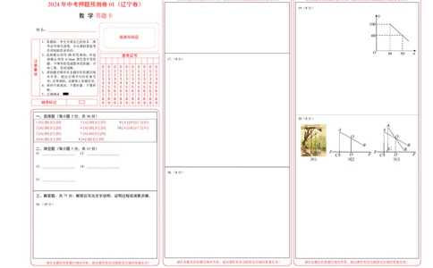 2024年中考押题预测卷01（辽宁卷）-数学（答题卡）A3_2数学总复习_赠送：2024中考模拟题数学_押题预测_2024年中考押题预测卷01（辽宁卷）-数学（含考试版、全解全析、参考答案、答题卡）