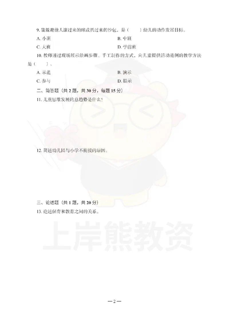 幼儿园保教知识与能力考前冲刺试卷（一）_教资_36🔥26上：各机构教资笔试押题汇总（西米学府汇总）_26上教资：幼儿押题汇总(1)_0.幼儿-考前冲刺3套卷-上A熊（更完）
