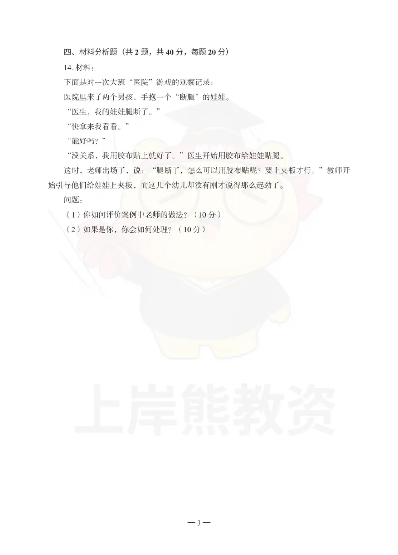 幼儿园保教知识与能力考前冲刺试卷（一）_教资_36🔥26上：各机构教资笔试押题汇总（西米学府汇总）_26上教资：幼儿押题汇总(1)_0.幼儿-考前冲刺3套卷-上A熊（更完）