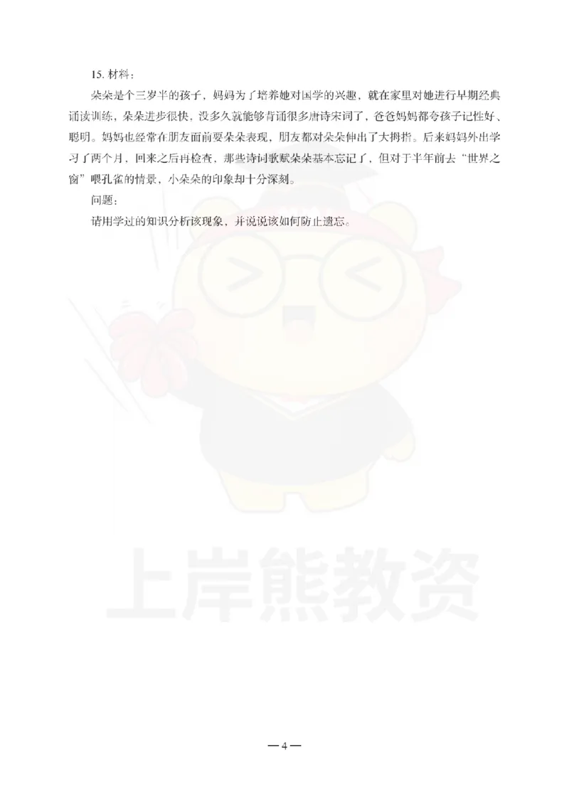 幼儿园保教知识与能力考前冲刺试卷（一）_教资_36🔥26上：各机构教资笔试押题汇总（西米学府汇总）_26上教资：幼儿押题汇总(1)_0.幼儿-考前冲刺3套卷-上A熊（更完）