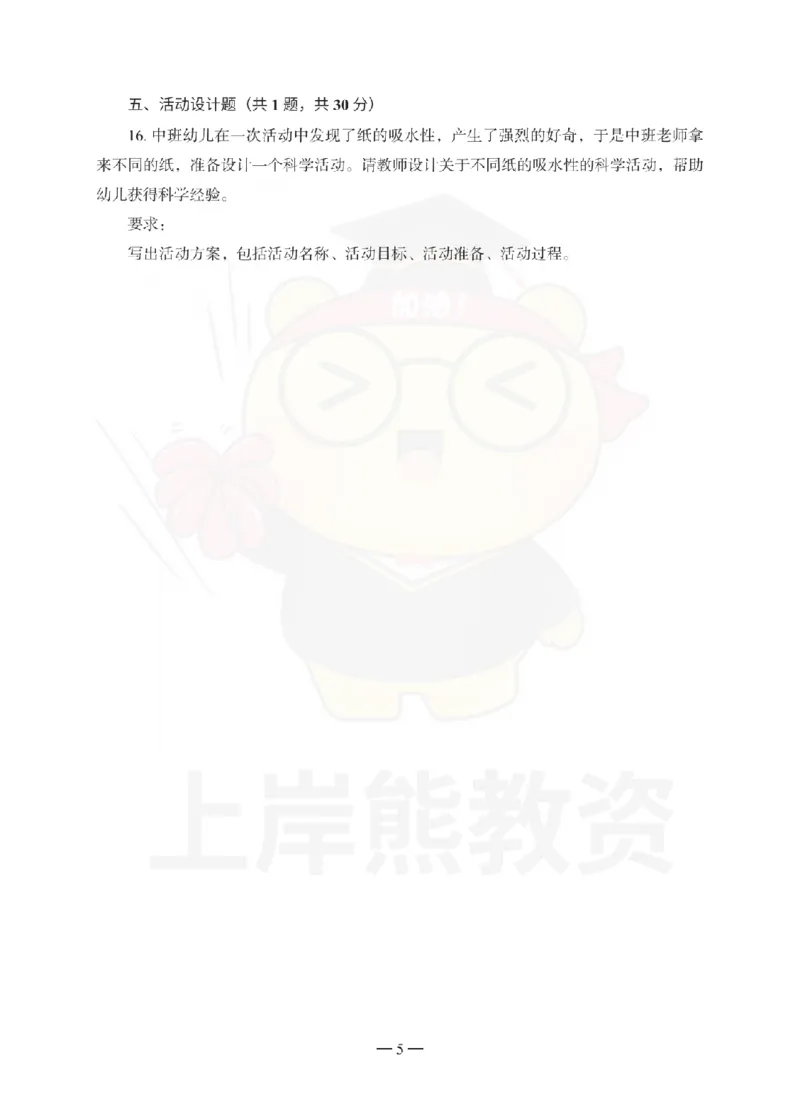 幼儿园保教知识与能力考前冲刺试卷（一）_教资_36🔥26上：各机构教资笔试押题汇总（西米学府汇总）_26上教资：幼儿押题汇总(1)_0.幼儿-考前冲刺3套卷-上A熊（更完）