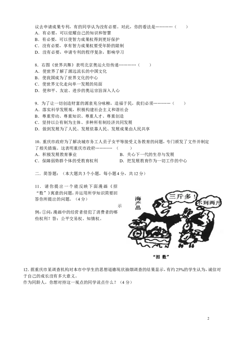2008年重庆市中考思想品德试卷及答案_中考真题_7.政治中考真题2015-2024年_地区卷_重庆中考思想品德08-22
