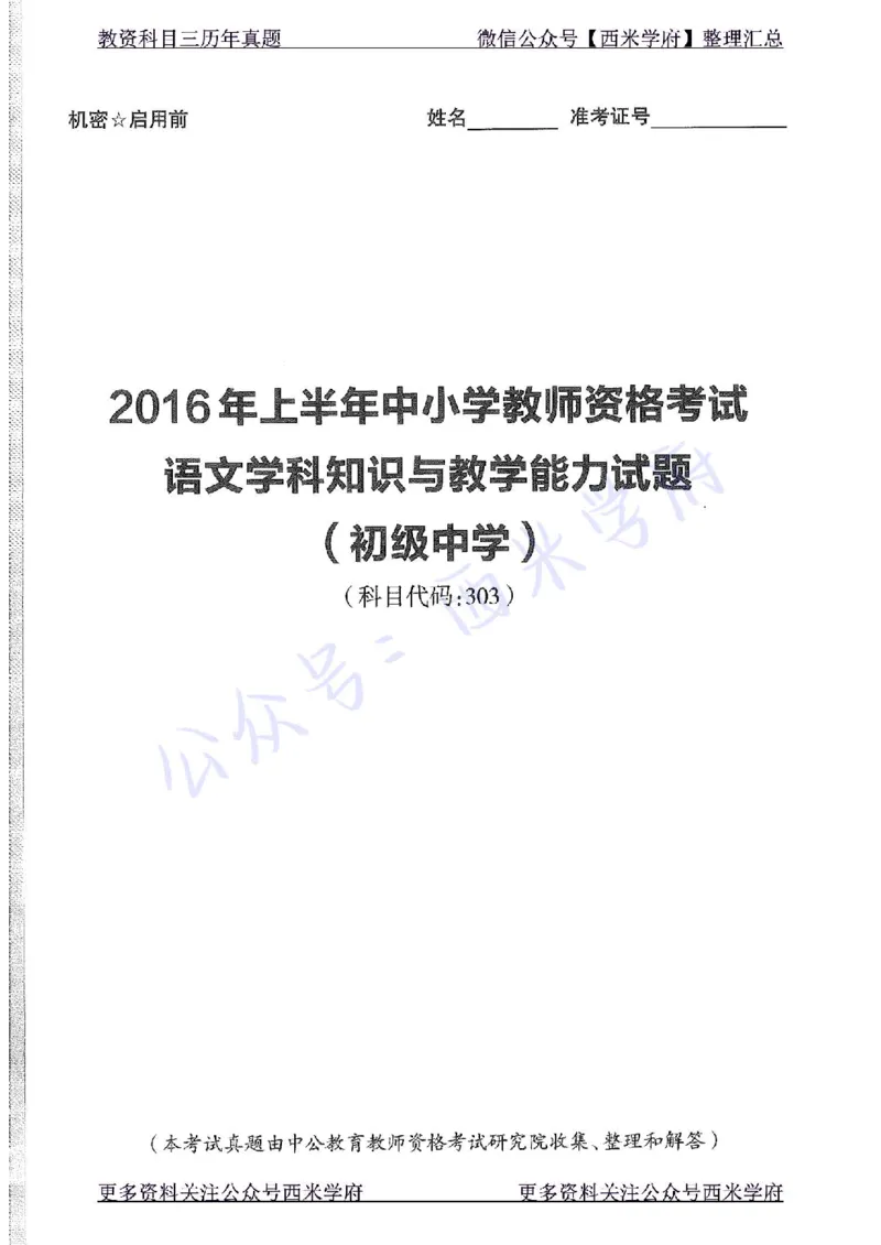 16年上-初中语文-真题及答案解析_4-教培资料-26年最新资料-同步更新_初中高中教资_03科三专项（进去保存报考的学科即可）_01科目三FB网课、三色速记手册、知识点导图等推荐