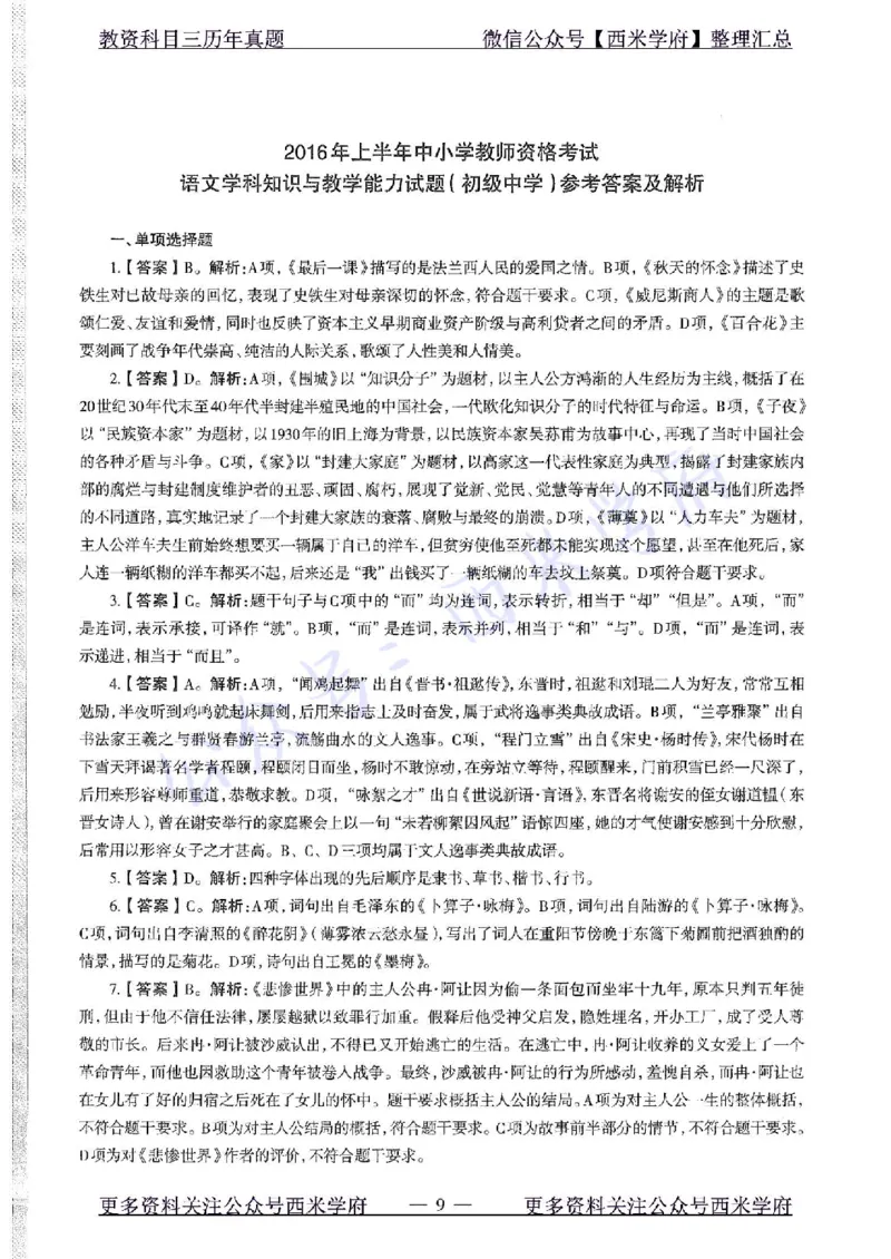 16年上-初中语文-真题及答案解析_4-教培资料-26年最新资料-同步更新_初中高中教资_03科三专项（进去保存报考的学科即可）_01科目三FB网课、三色速记手册、知识点导图等推荐