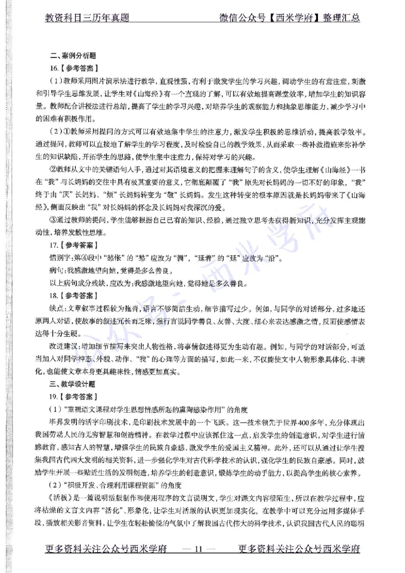 16年上-初中语文-真题及答案解析_4-教培资料-26年最新资料-同步更新_初中高中教资_03科三专项（进去保存报考的学科即可）_01科目三FB网课、三色速记手册、知识点导图等推荐