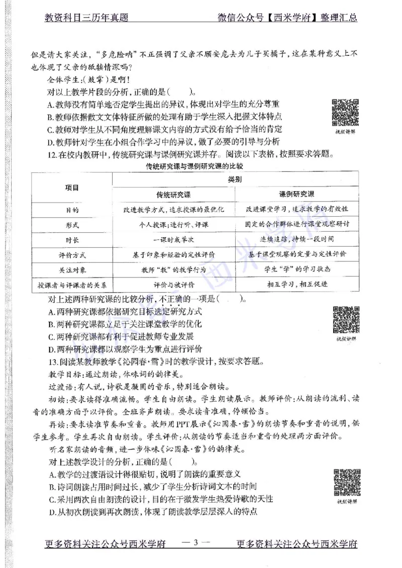 16年上-初中语文-真题及答案解析_4-教培资料-26年最新资料-同步更新_初中高中教资_03科三专项（进去保存报考的学科即可）_01科目三FB网课、三色速记手册、知识点导图等推荐