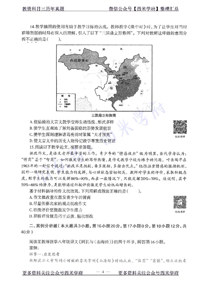 16年上-初中语文-真题及答案解析_4-教培资料-26年最新资料-同步更新_初中高中教资_03科三专项（进去保存报考的学科即可）_01科目三FB网课、三色速记手册、知识点导图等推荐