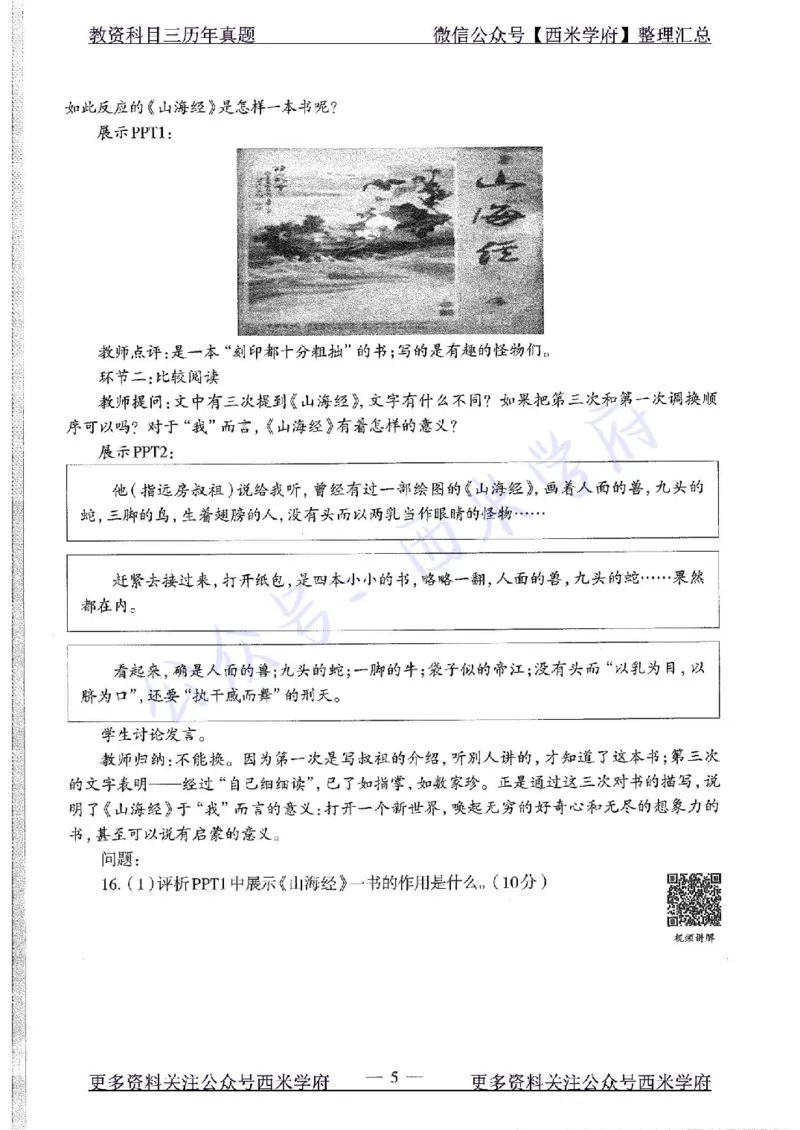 16年上-初中语文-真题及答案解析_4-教培资料-26年最新资料-同步更新_初中高中教资_03科三专项（进去保存报考的学科即可）_01科目三FB网课、三色速记手册、知识点导图等推荐