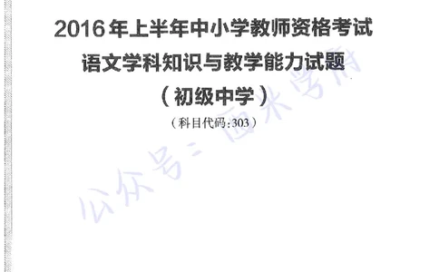 16年上-初中语文-真题及答案解析_4-教培资料-26年最新资料-同步更新_初中高中教资_03科三专项（进去保存报考的学科即可）_01科目三FB网课、三色速记手册、知识点导图等推荐