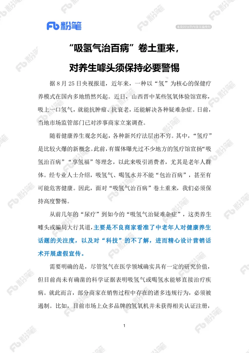 2024.9.1治理坑老&ldquo;氢疗馆&rdquo;（标注版）_2026考公资料_（10）粉笔_2025粉笔国考省考980（课＋笔记）_粉笔980（25多省）_1、粉笔时政_2、F晨读时政_2024年_2024年09月