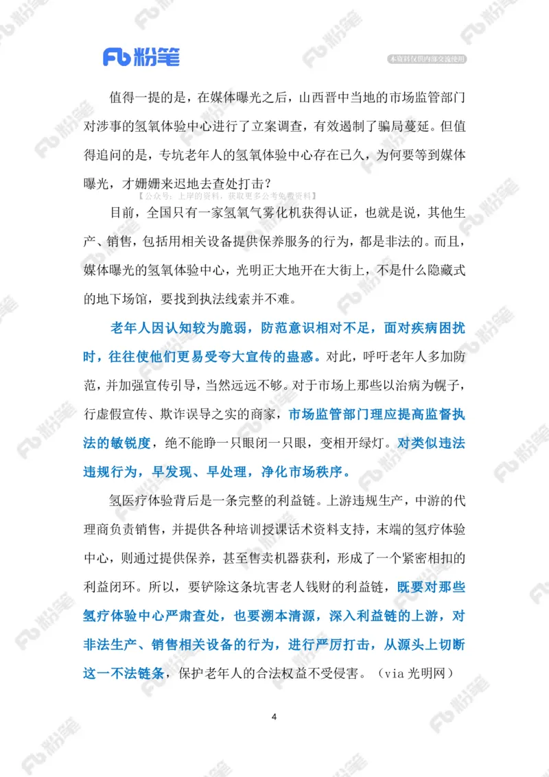 2024.9.1治理坑老&ldquo;氢疗馆&rdquo;（标注版）_2026考公资料_（10）粉笔_2025粉笔国考省考980（课＋笔记）_粉笔980（25多省）_1、粉笔时政_2、F晨读时政_2024年_2024年09月