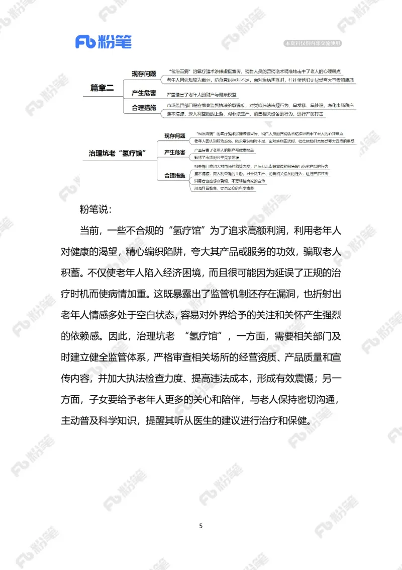 2024.9.1治理坑老&ldquo;氢疗馆&rdquo;（标注版）_2026考公资料_（10）粉笔_2025粉笔国考省考980（课＋笔记）_粉笔980（25多省）_1、粉笔时政_2、F晨读时政_2024年_2024年09月