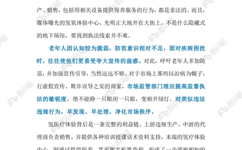 2024.9.1治理坑老&ldquo;氢疗馆&rdquo;（标注版）_2026考公资料_（10）粉笔_2025粉笔国考省考980（课＋笔记）_粉笔980（25多省）_1、粉笔时政_2、F晨读时政_2024年_2024年09月
