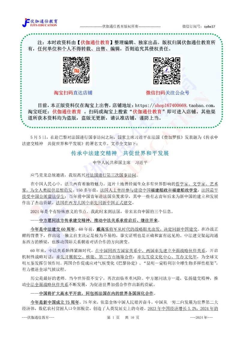 2024年05月法国访问专题（内含测试题）_2026考公资料_（49）政治理论合集_政治理论合集_会议时政部分_4.重要会议文件讲话拓展