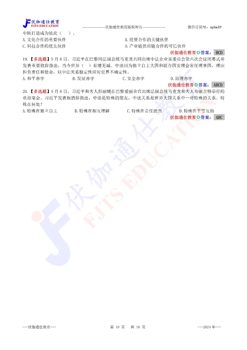 2024年05月法国访问专题（内含测试题）_2026考公资料_（49）政治理论合集_政治理论合集_会议时政部分_4.重要会议文件讲话拓展