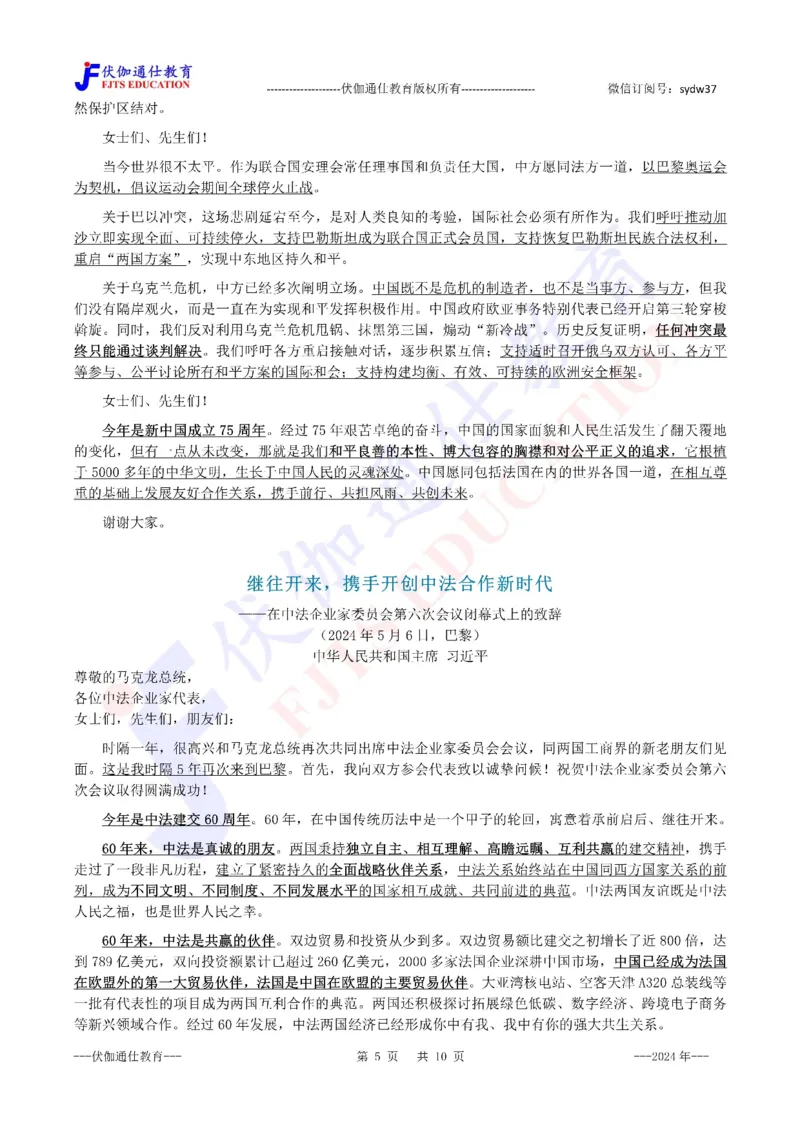 2024年05月法国访问专题（内含测试题）_2026考公资料_（49）政治理论合集_政治理论合集_会议时政部分_4.重要会议文件讲话拓展