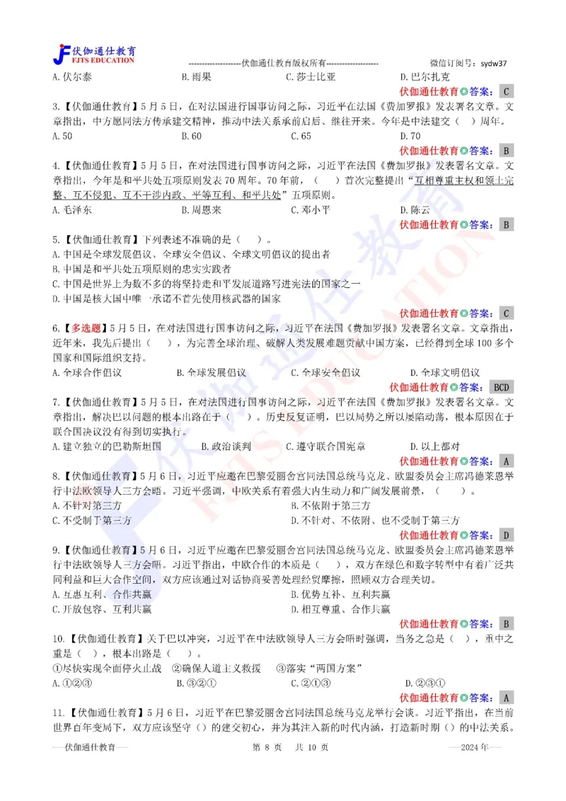 2024年05月法国访问专题（内含测试题）_2026考公资料_（49）政治理论合集_政治理论合集_会议时政部分_4.重要会议文件讲话拓展