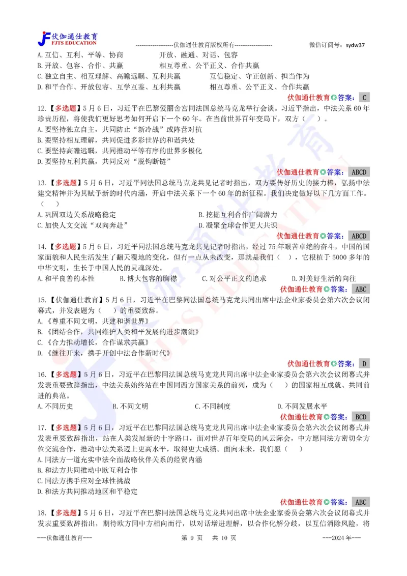 2024年05月法国访问专题（内含测试题）_2026考公资料_（49）政治理论合集_政治理论合集_会议时政部分_4.重要会议文件讲话拓展