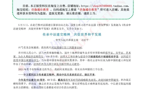 2024年05月法国访问专题（内含测试题）_2026考公资料_（49）政治理论合集_政治理论合集_会议时政部分_4.重要会议文件讲话拓展