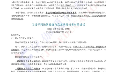 2024年05月法国访问专题（内含测试题）_2026考公资料_（49）政治理论合集_政治理论合集_会议时政部分_4.重要会议文件讲话拓展