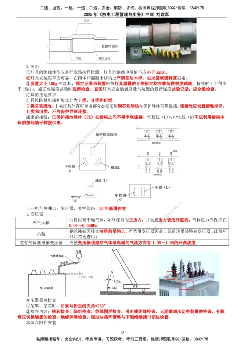 2025年一建机电-冲刺_2026年一级建造师_2026年一建机电_2025年一建机电SVIP_04-冲刺串讲✿考点强化✿小灶集训_36-机电《冲刺串讲班》刘建军TG_讲义