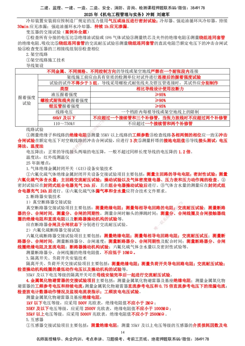 2025年一建机电-冲刺_2026年一级建造师_2026年一建机电_2025年一建机电SVIP_04-冲刺串讲✿考点强化✿小灶集训_36-机电《冲刺串讲班》刘建军TG_讲义