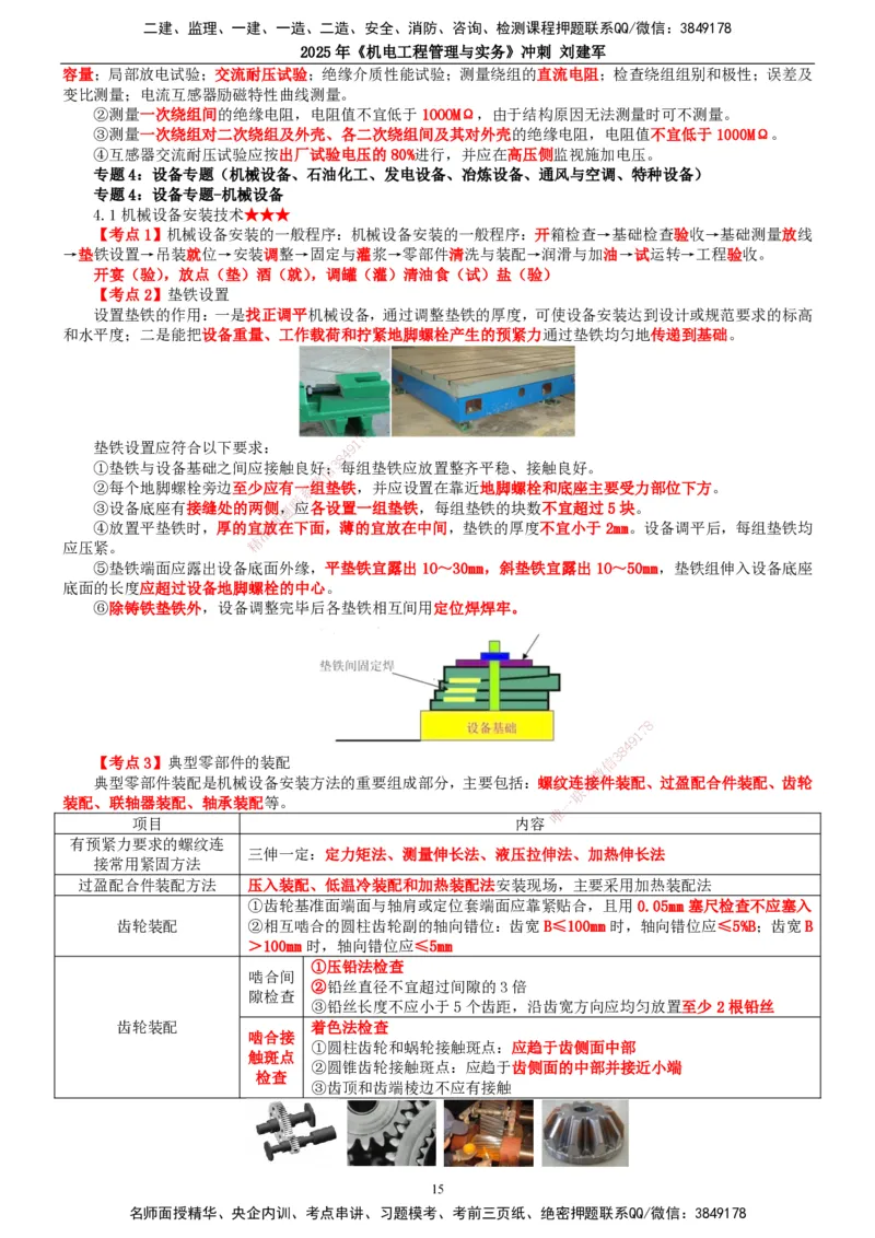 2025年一建机电-冲刺_2026年一级建造师_2026年一建机电_2025年一建机电SVIP_04-冲刺串讲✿考点强化✿小灶集训_36-机电《冲刺串讲班》刘建军TG_讲义