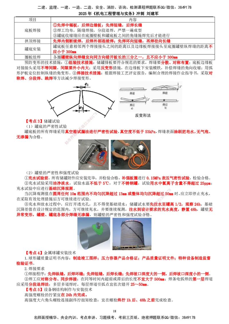 2025年一建机电-冲刺_2026年一级建造师_2026年一建机电_2025年一建机电SVIP_04-冲刺串讲✿考点强化✿小灶集训_36-机电《冲刺串讲班》刘建军TG_讲义