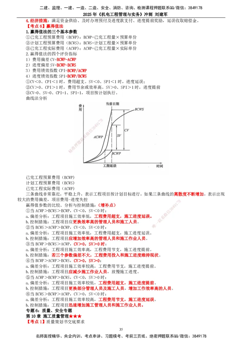 2025年一建机电-冲刺_2026年一级建造师_2026年一建机电_2025年一建机电SVIP_04-冲刺串讲✿考点强化✿小灶集训_36-机电《冲刺串讲班》刘建军TG_讲义