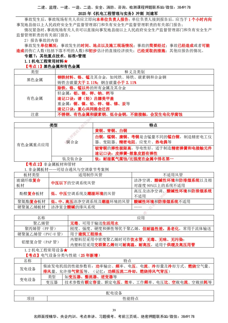 2025年一建机电-冲刺_2026年一级建造师_2026年一建机电_2025年一建机电SVIP_04-冲刺串讲✿考点强化✿小灶集训_36-机电《冲刺串讲班》刘建军TG_讲义