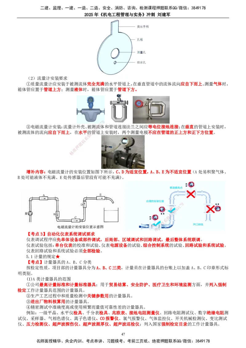 2025年一建机电-冲刺_2026年一级建造师_2026年一建机电_2025年一建机电SVIP_04-冲刺串讲✿考点强化✿小灶集训_36-机电《冲刺串讲班》刘建军TG_讲义