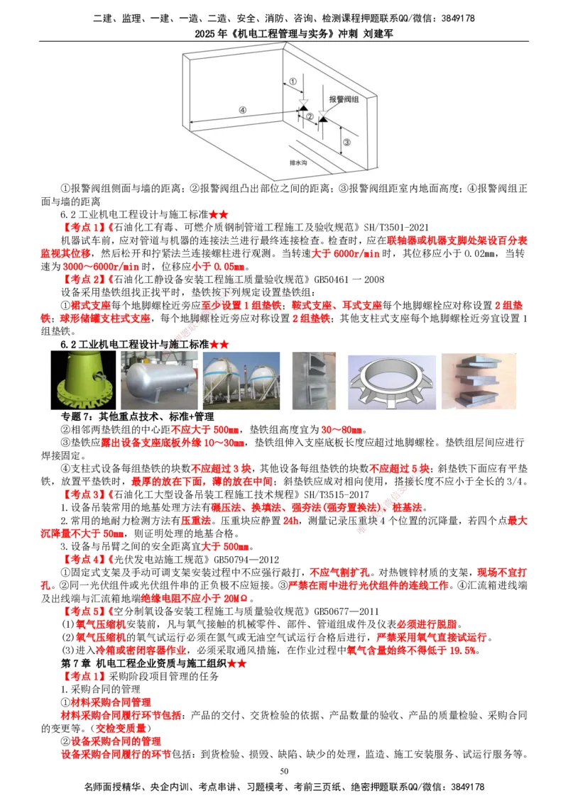 2025年一建机电-冲刺_2026年一级建造师_2026年一建机电_2025年一建机电SVIP_04-冲刺串讲✿考点强化✿小灶集训_36-机电《冲刺串讲班》刘建军TG_讲义