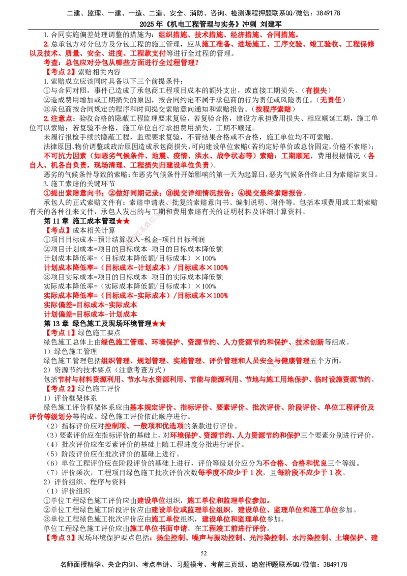 2025年一建机电-冲刺_2026年一级建造师_2026年一建机电_2025年一建机电SVIP_04-冲刺串讲✿考点强化✿小灶集训_36-机电《冲刺串讲班》刘建军TG_讲义
