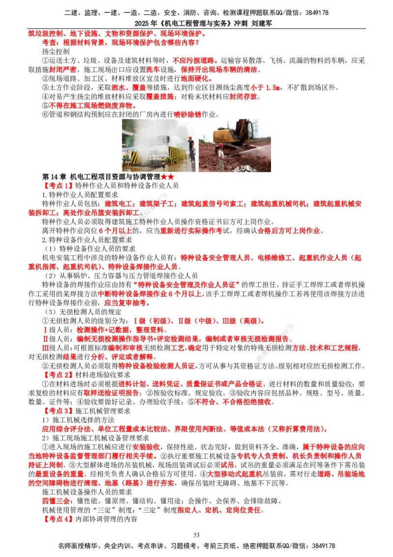 2025年一建机电-冲刺_2026年一级建造师_2026年一建机电_2025年一建机电SVIP_04-冲刺串讲✿考点强化✿小灶集训_36-机电《冲刺串讲班》刘建军TG_讲义