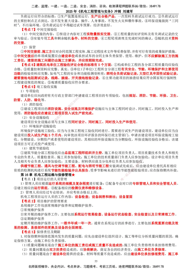 2025年一建机电-冲刺_2026年一级建造师_2026年一建机电_2025年一建机电SVIP_04-冲刺串讲✿考点强化✿小灶集训_36-机电《冲刺串讲班》刘建军TG_讲义