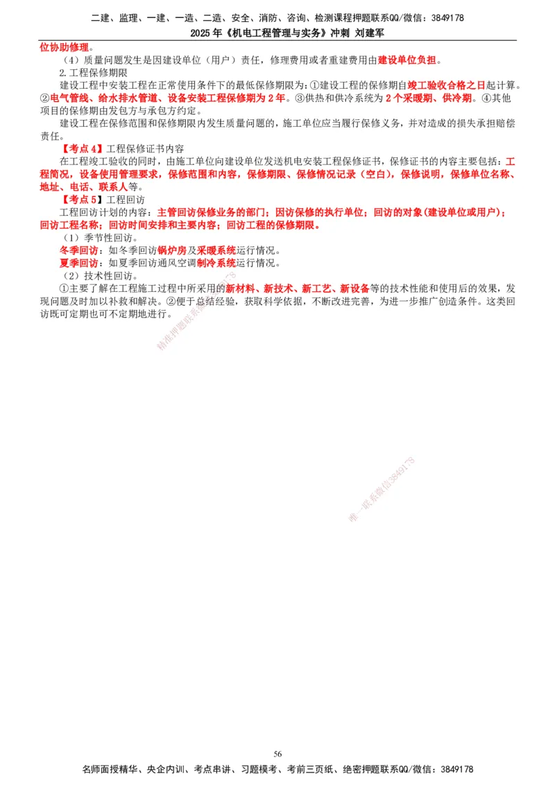 2025年一建机电-冲刺_2026年一级建造师_2026年一建机电_2025年一建机电SVIP_04-冲刺串讲✿考点强化✿小灶集训_36-机电《冲刺串讲班》刘建军TG_讲义