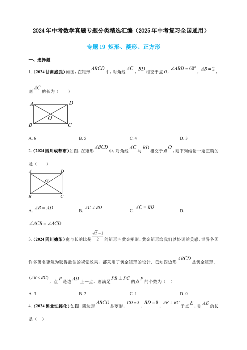 专题19矩形、菱形、正方形（原卷版）_2数学总复习_2025中考复习资料_（2025年中考复习全国通用）2024年中考数学真题专题分类精选汇编