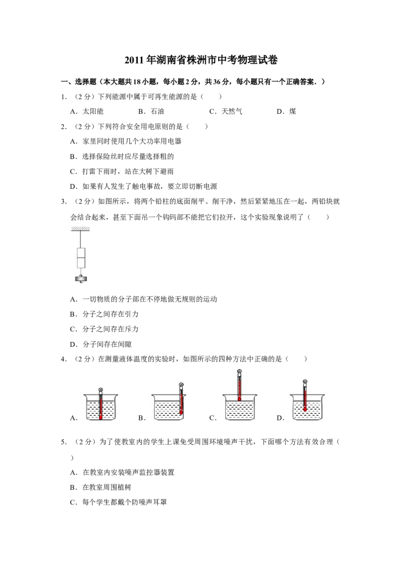 2011年湖南省株洲市中考物理试卷（学生版）学霸冲冲冲shop348121278.taobao.com_中考真题_4.物理中考真题2015-2024年_地区卷_湖南省_株洲物理07-22缺21