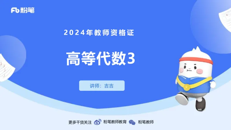 1.25-理论精讲-高等代数3-吉吉_4-教培资料-26年最新资料-同步更新_科一科二电子资料合集中小幼（笔记真题知识点汇总等）文件多，按需保存_各机构笔记合集（中小幼）推荐_讲义