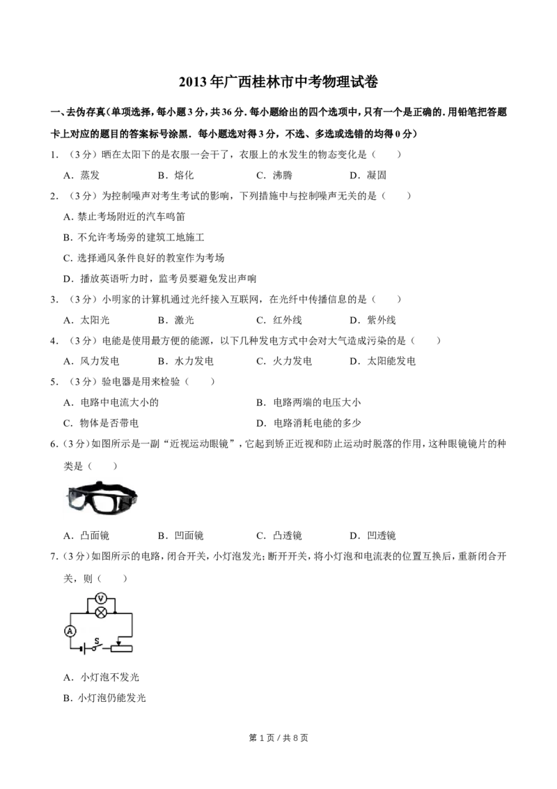 2013年广西桂林市中考物理试卷（学生版）_中考真题_4.物理中考真题2015-2024年_地区卷_广西省_广西桂林卷中考物理07-21