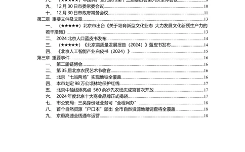 2024年12月北京时政_2026考公资料_（10）粉笔_2026年国考980系统班FB_2026国考系统班资料汇总_时政汇总_各省12月份时政_北京
