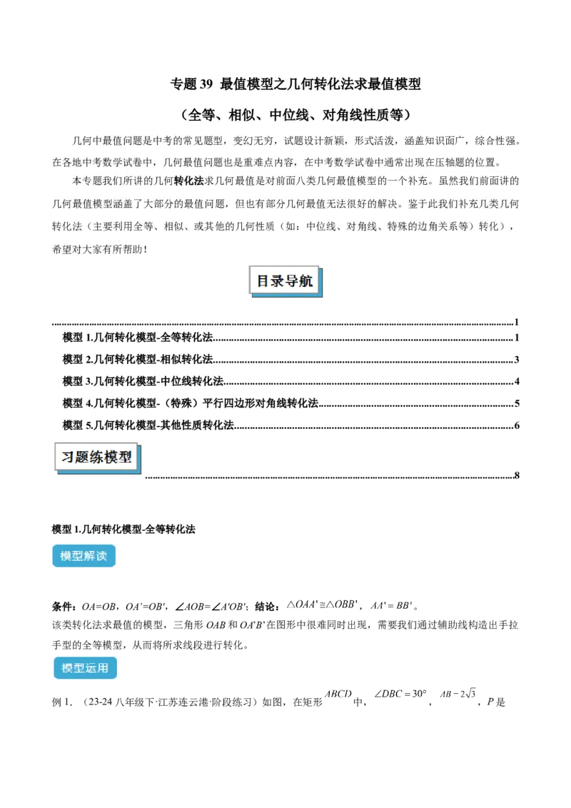 2025年中考数学几何模型综合训练（通用版）专题39最值模型之几何转化法求最值模型（全等、相似、中位线、对角线性质等）（学生版）_2数学总复习_2025中考复习资料