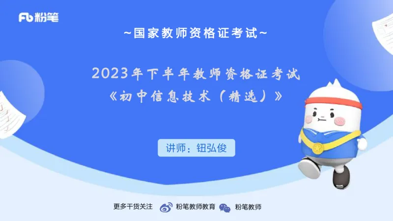 2023年下-初中信息技术精选-钮弘俊_4-教培资料-26年最新资料-同步更新_初中高中教资_03科三专项（进去保存报考的学科即可）_01科目三FB网课、三色速记手册、知识点导图等推荐