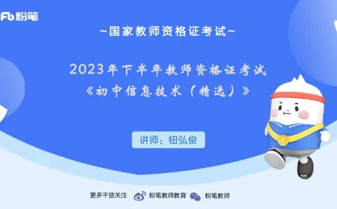 2023年下-初中信息技术精选-钮弘俊_4-教培资料-26年最新资料-同步更新_初中高中教资_03科三专项（进去保存报考的学科即可）_01科目三FB网课、三色速记手册、知识点导图等推荐