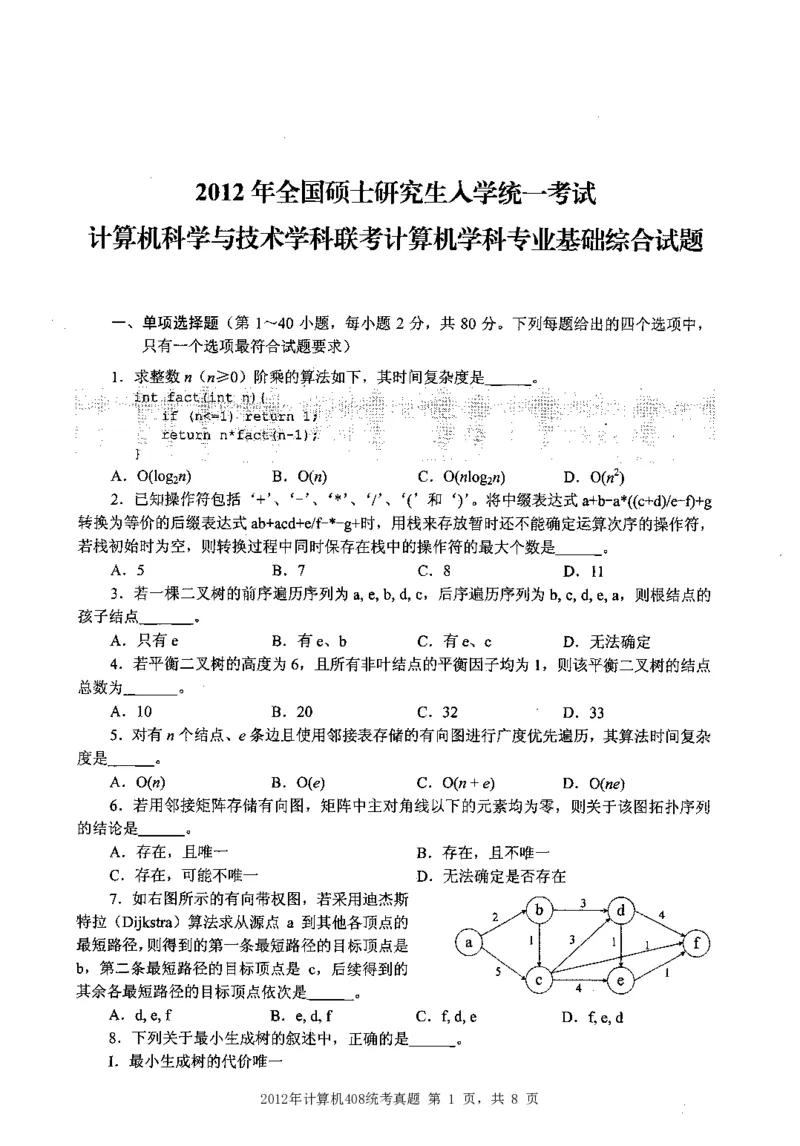 2012年计算机408统考真题_408计算机统考历年真题_2009-2025计算机408统考真题