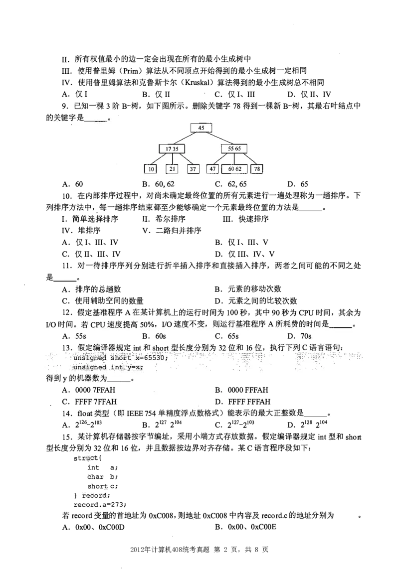 2012年计算机408统考真题_408计算机统考历年真题_2009-2025计算机408统考真题
