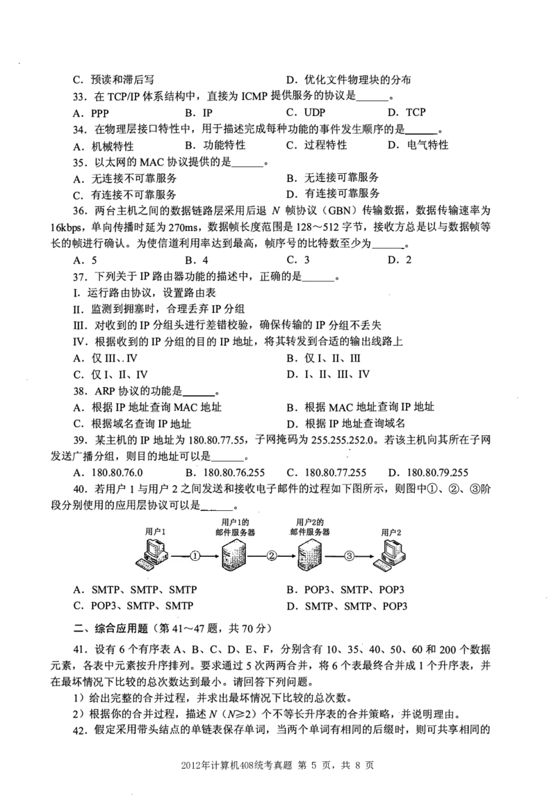 2012年计算机408统考真题_408计算机统考历年真题_2009-2025计算机408统考真题