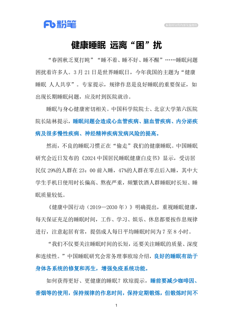 2024.3.25守护睡眠（标注版）公众号：上岸的资料_2026考公资料_（10）粉笔_2025粉笔国考省考980（课＋笔记）_粉笔980（25多省）_1、粉笔时政_2、F晨读时政_2024年_2024年03月