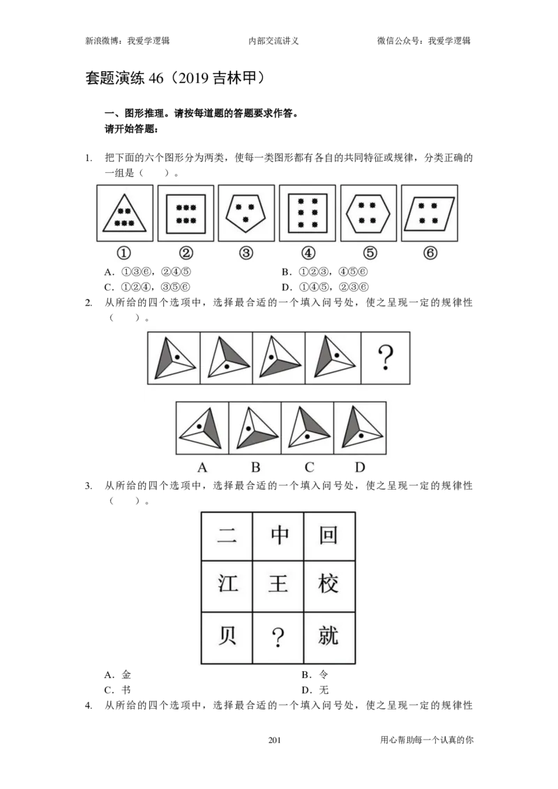 2023国考季-04&mdash;&mdash;判断套题B共209页_26吉林考备考资料包_11省考刷题包_16判断刷题组_2023判断刷题组